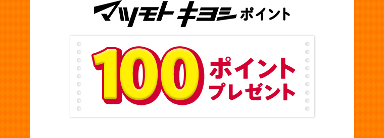 マツモトキヨシポイント 100ポイントプレゼント