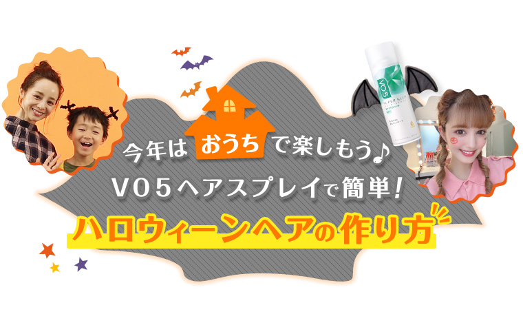 ハロウィーンヘアの作り方