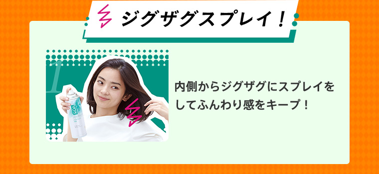 ジグザグスプレイ！