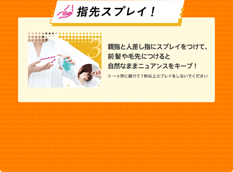 指先スプレイ！