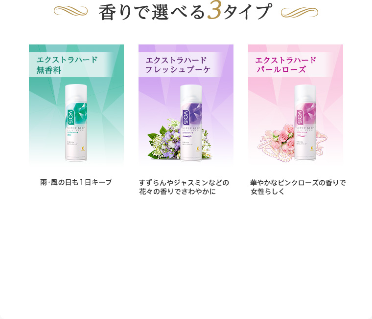 香りで選べる３タイプ