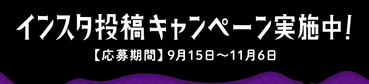 インスタ投稿キャンペーン実施中！ 【応募期間】9月15日〜11月6日