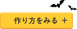 作り方を見る