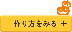 作り方を見る