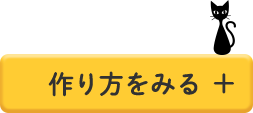 作り方を見る