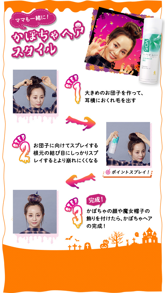 かぼちゃヘアスタイル