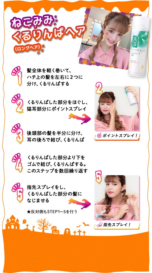 ねこみみくるりんぱヘア