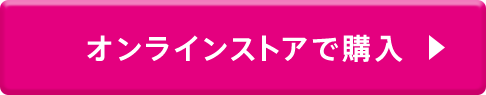 オンラインストアで購入