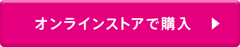 オンラインストアで購入