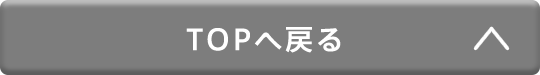 TOPへ戻る