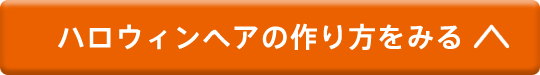 ハロウィンヘアの作り方をみる