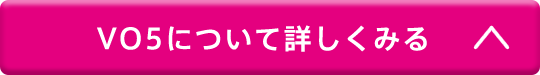 VO5について詳しくみる