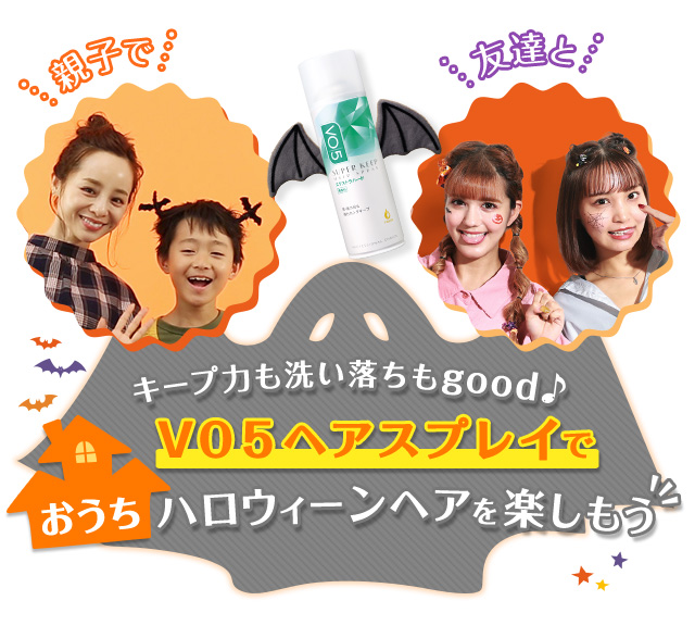 VO5ヘアスプレイでおうちハロウィーンヘアを楽しもう