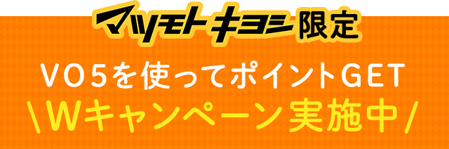 Wキャンペーン実施中