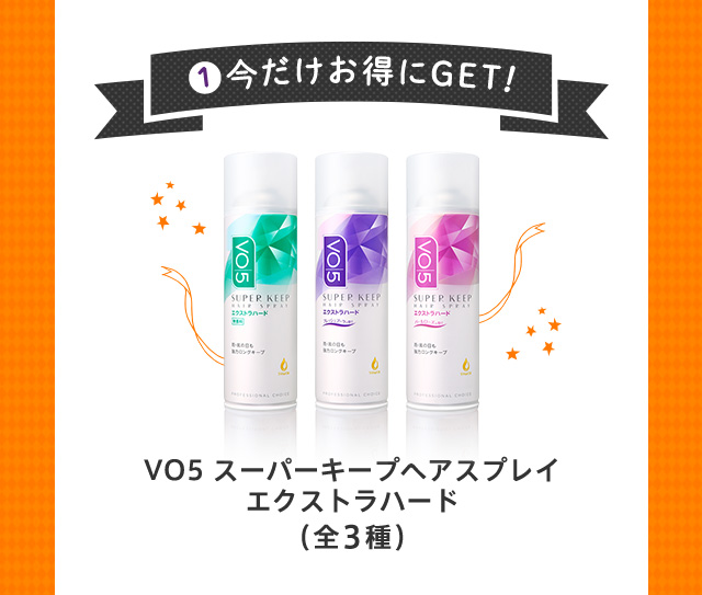 1. 今だけお得にGET!