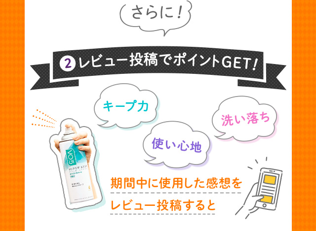 さらに！ 2. レビュー投稿でポイントGET!