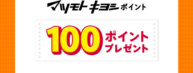 マツモトキヨシポイント 100ポイントプレゼント