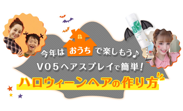 ハロウィーンヘアの作り方