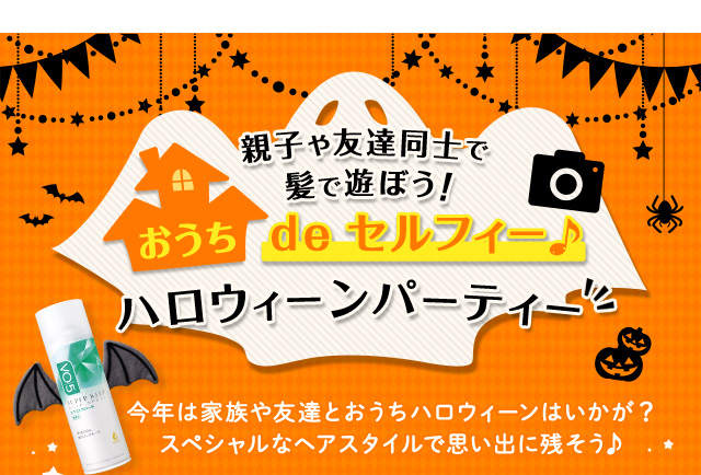 おうちdeセルフィー