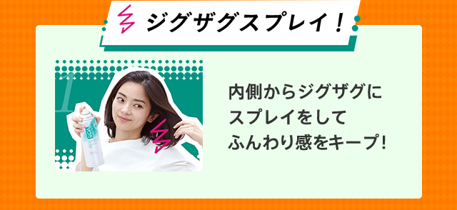 ジグザグスプレイ！