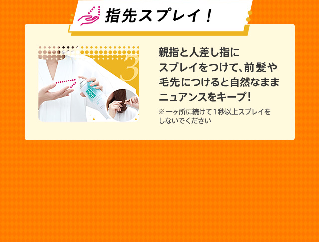 指先スプレイ！