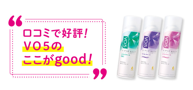 口コミで好評！ VO5のここがgood！