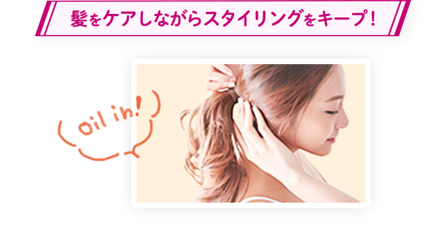 髪をケアしながらスタイリングをキープ！
