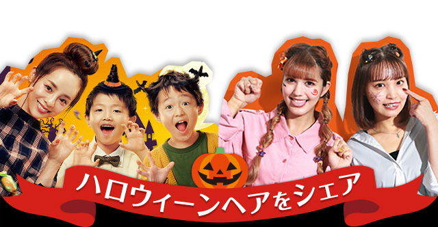 ハロウィーンヘアをシェア