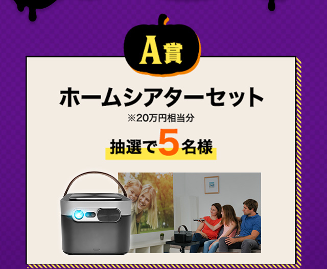 A賞　ホームシアターセット