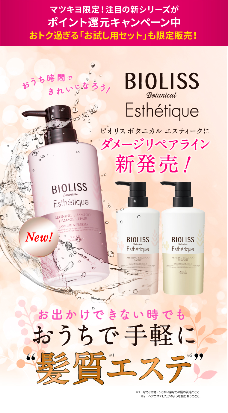 ビオリス ボタニカルエスティークにダメージリペアライン新発売!