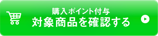 対象商品を確認する