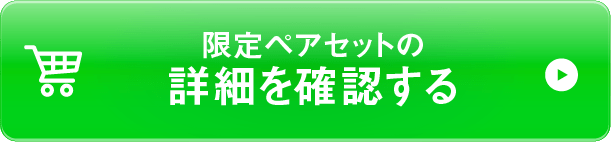 限定ペアセットの詳細を確認する