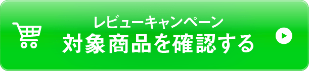 レビューキャンペーン対象商品を確認する