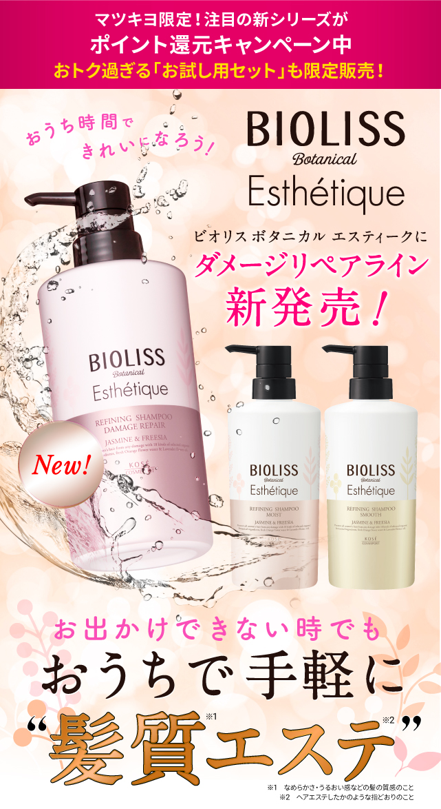ビオリス ボタニカルエスティークにダメージリペアライン新発売!