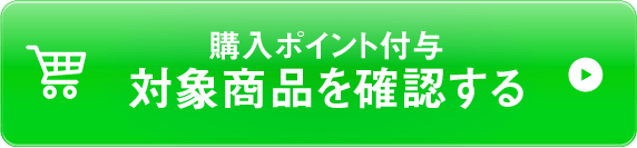 対象商品を確認する