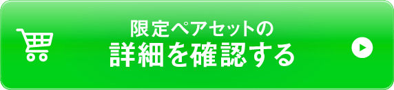 限定ペアセットの詳細を確認する