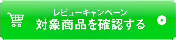 レビューキャンペーン対象商品を確認する
