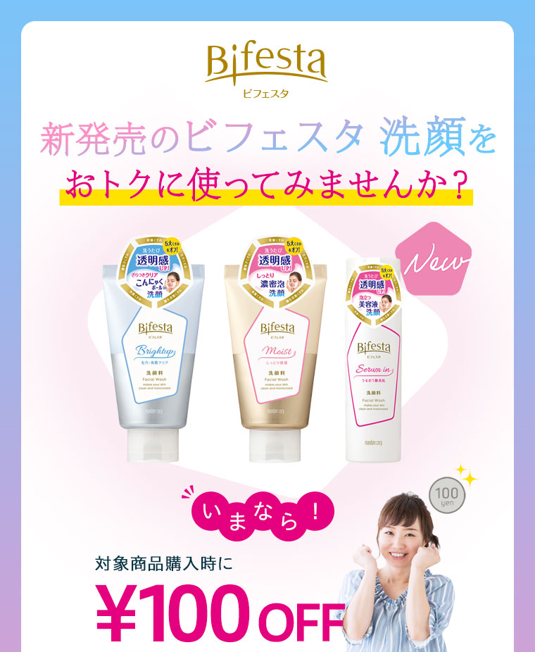新発売のビフェスタ 洗顔をおトクに使ってみませんか？いまなら！対象商品購入時に100円OFF