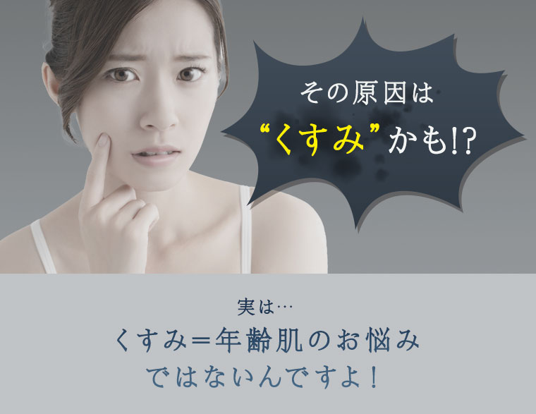 その原因はくすみかも!?