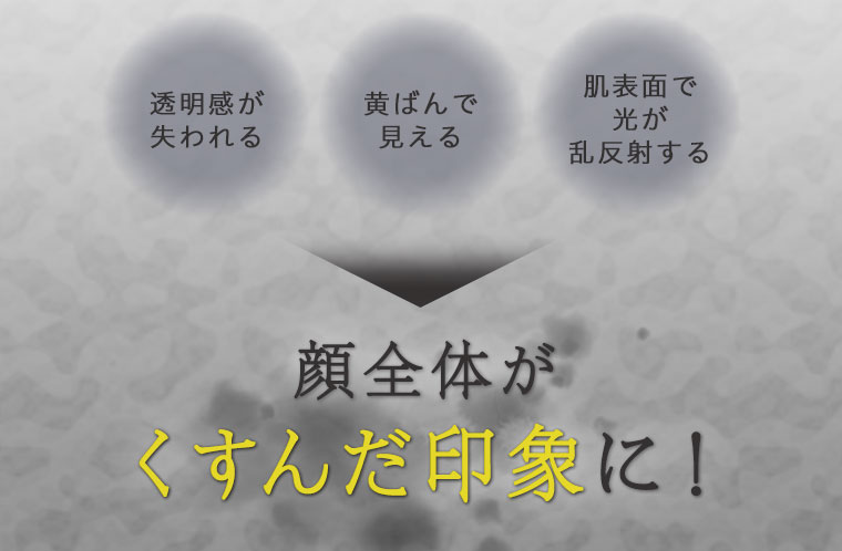 顔全体がくすんだ印象に！