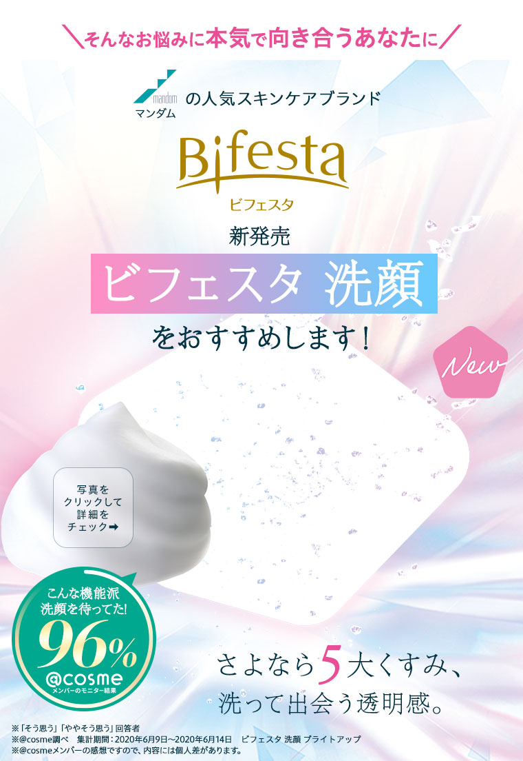 そんなお悩みに本気で向き合うあなたに新発売 ビフェスタ 洗顔 をおすすめします！