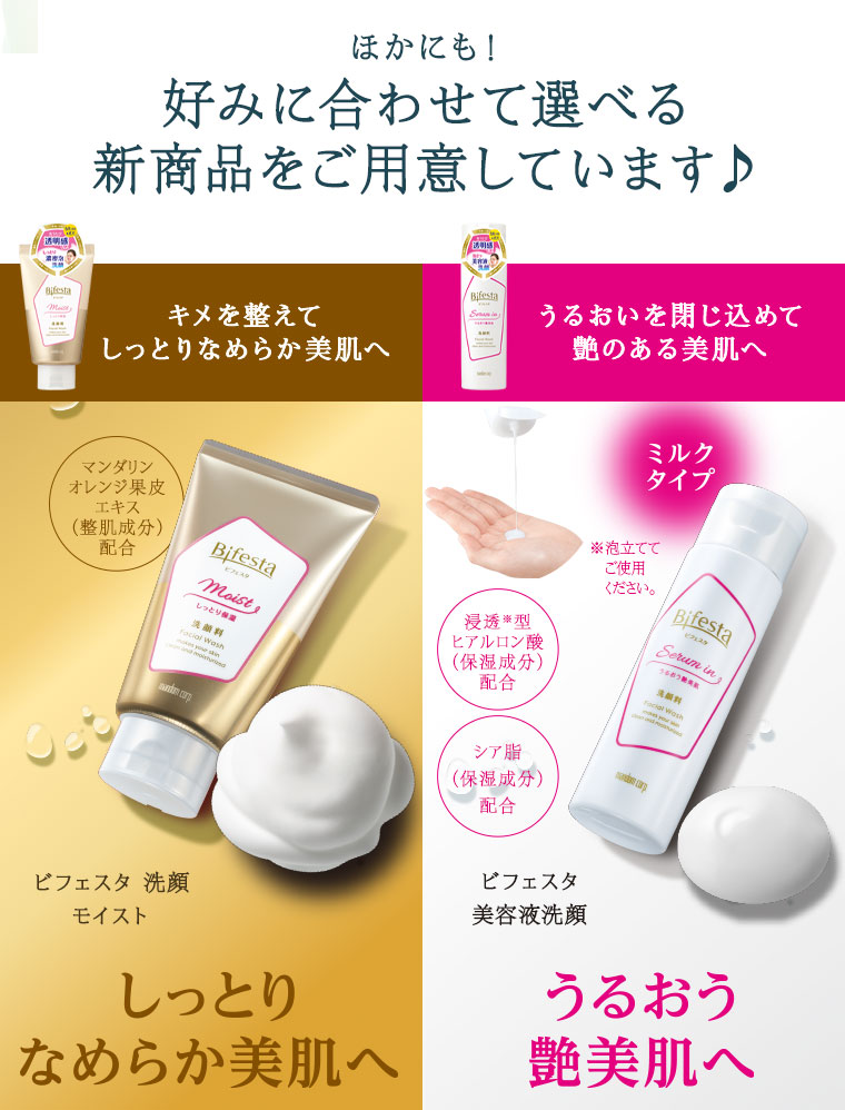 ほかにも！好みに合わせて選べる新商品をご用意しています♪ビフェスタ 洗顔 モイスト、ビフェスタ 美容液洗顔