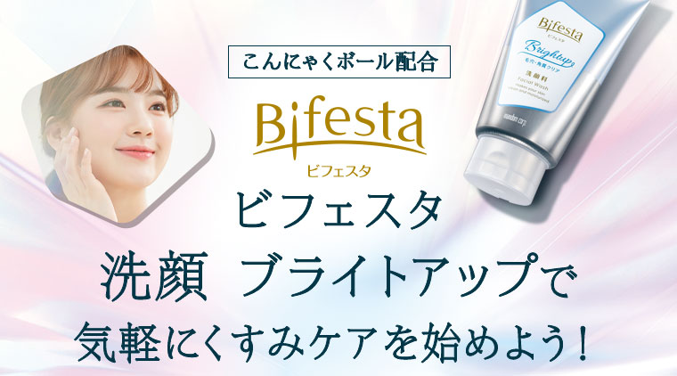 ビフェスタ 洗顔 ブライトアップで気軽にくすみケアを始めよう！