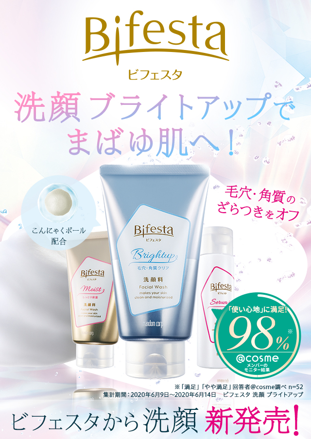 ビフェスタ 洗顔 ブライトアップでまばゆ肌へ！毛穴・角質のざらつきをオフ ビフェスタから洗顔 新発売！