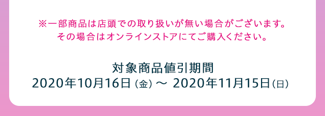 対象商品値引期間