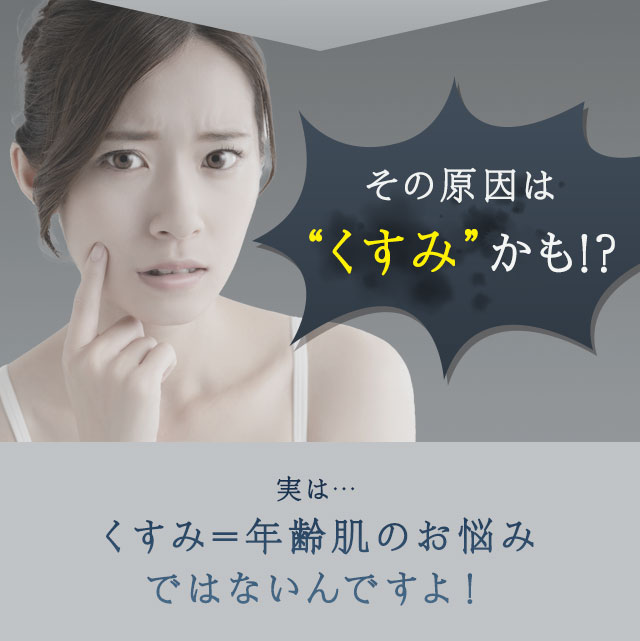 その原因はくすみかも!?