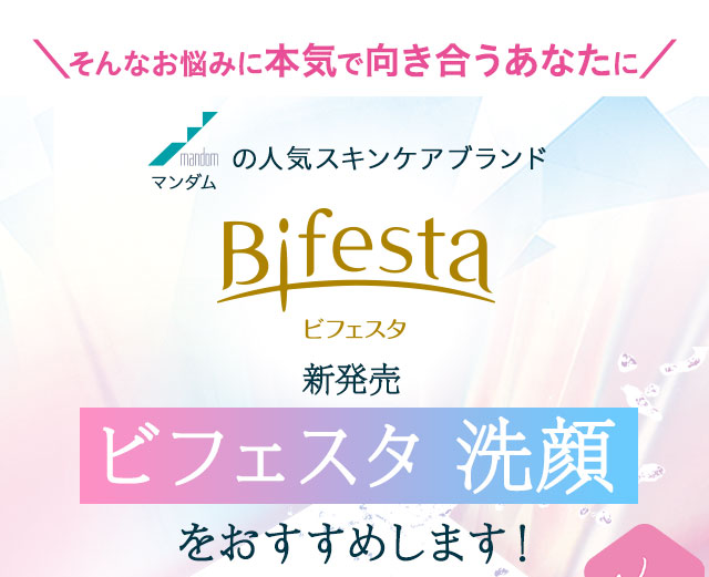 そんなお悩みに本気で向き合うあなたに新発売 ビフェスタ 洗顔 をおすすめします！