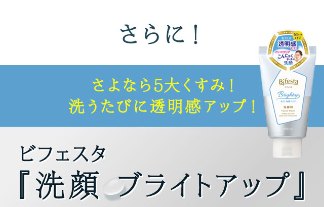 さらに！さよなら5大くすみ！洗うたびに透明感アップ！ビフェスタ『洗顔 ブライトアップ』