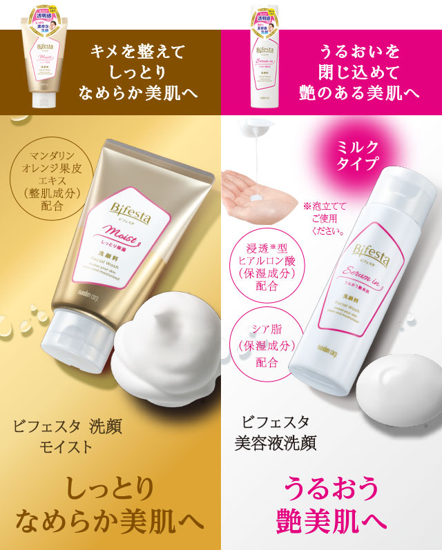 ビフェスタ 洗顔 モイスト、ビフェスタ 美容液洗顔