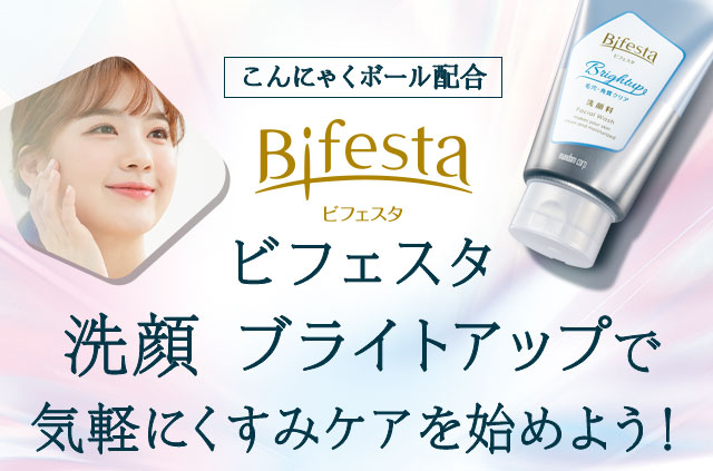 ビフェスタ 洗顔 ブライトアップで気軽にくすみケアを始めよう！